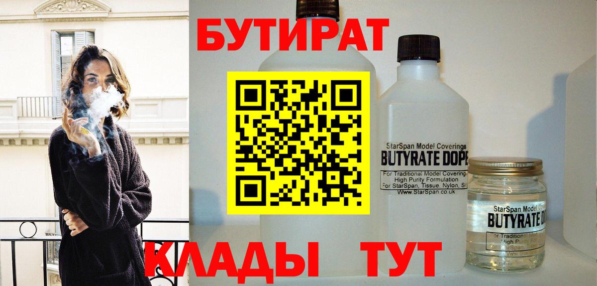 БУТИРАТ Butirat Ярославль